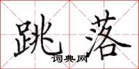 田英章跳落楷書怎么寫