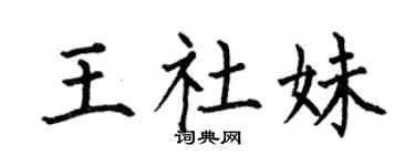 何伯昌王社妹楷書個性簽名怎么寫