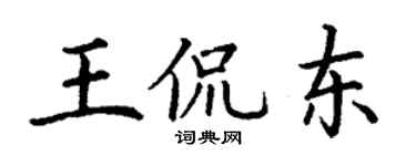 丁謙王侃東楷書個性簽名怎么寫