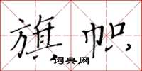 黃華生旗幟楷書怎么寫