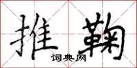 侯登峰推鞠楷書怎么寫