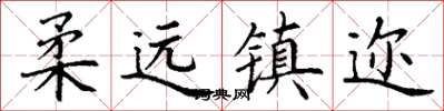 丁謙柔遠鎮邇楷書怎么寫