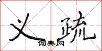 侯登峰義疏楷書怎么寫
