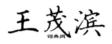 丁謙王茂濱楷書個性簽名怎么寫