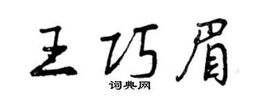 曾慶福王巧眉行書個性簽名怎么寫