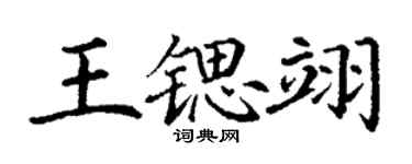 丁謙王鍶翊楷書個性簽名怎么寫