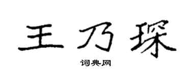 袁強王乃琛楷書個性簽名怎么寫