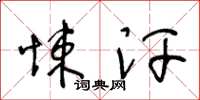 王冬齡悚汗草書怎么寫