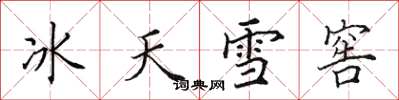 田英章冰天雪窖楷書怎么寫