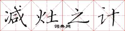 黃華生減灶之計楷書怎么寫