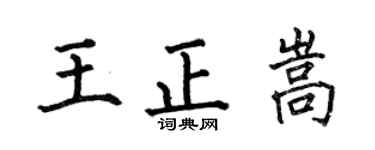 何伯昌王正嵩楷書個性簽名怎么寫