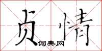 黃華生貞情楷書怎么寫