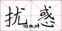 侯登峰擾惑楷書怎么寫