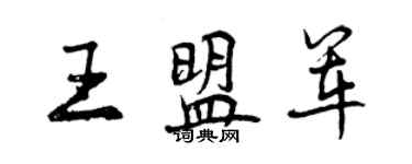 曾慶福王盟軍行書個性簽名怎么寫