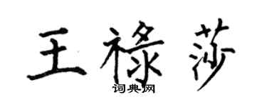 何伯昌王祿莎楷書個性簽名怎么寫