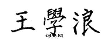 何伯昌王學浪楷書個性簽名怎么寫