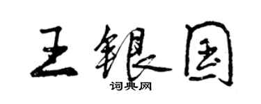 曾慶福王銀國行書個性簽名怎么寫