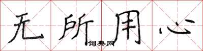 侯登峰無所用心楷書怎么寫