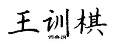 丁謙王訓棋楷書個性簽名怎么寫