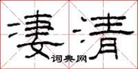 柯春海淒清隸書怎么寫