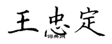 丁謙王忠定楷書個性簽名怎么寫