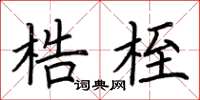 荊霄鵬梏桎楷書怎么寫