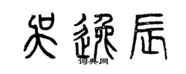 曾慶福吳逸辰篆書個性簽名怎么寫