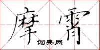 黃華生摩霄楷書怎么寫