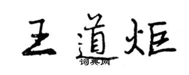 曾慶福王道炬行書個性簽名怎么寫