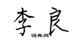 何伯昌李良楷書個性簽名怎么寫