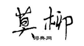 曾慶福莫柳行書個性簽名怎么寫