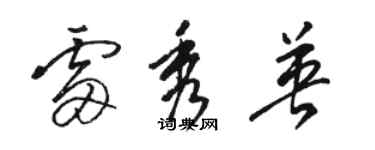 駱恆光雷秀英草書個性簽名怎么寫