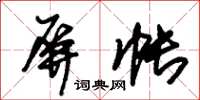 朱錫榮屏帳草書怎么寫