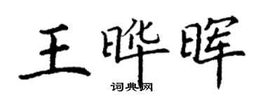 丁謙王曄暉楷書個性簽名怎么寫