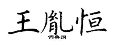 丁謙王胤恆楷書個性簽名怎么寫