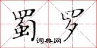 黃華生蜀羅楷書怎么寫