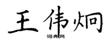 丁謙王偉炯楷書個性簽名怎么寫