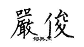 何伯昌嚴俊楷書個性簽名怎么寫