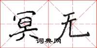 侯登峰冥無楷書怎么寫