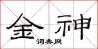 范連陞金神隸書怎么寫