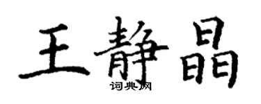 丁謙王靜晶楷書個性簽名怎么寫