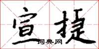 周炳元宣捷楷書怎么寫