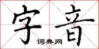 丁謙字音楷書怎么寫