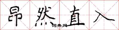 侯登峰昂然直入楷書怎么寫