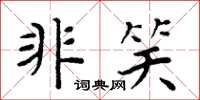 周炳元非笑楷書怎么寫