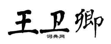 翁闓運王衛卿楷書個性簽名怎么寫