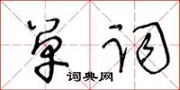 王冬齡單詞草書怎么寫