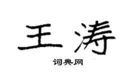 袁強王濤楷書個性簽名怎么寫