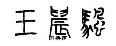 曾慶福王晨帆篆書個性簽名怎么寫