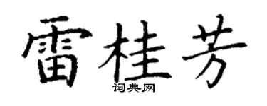 丁謙雷桂芳楷書個性簽名怎么寫